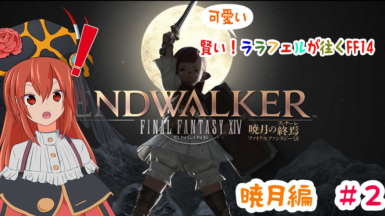 Vtuber 賢い 可愛い ララフェルが往くff14 暁月編駆け抜け配信 2 バブイルの塔 Ff14 Elementaldc Youtube