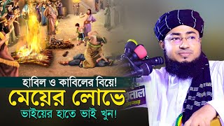 হাবিল ও কাবিলের বিয়ে মেয়ের লোভে ভাইয়ের হাতে ভাই খুন  mufti jahirul islam faridi waz |