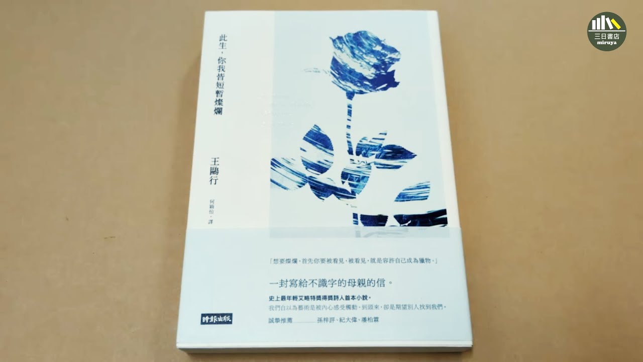 此生，你我皆短暫燦爛 附書腰｜王鷗行 - YouTube