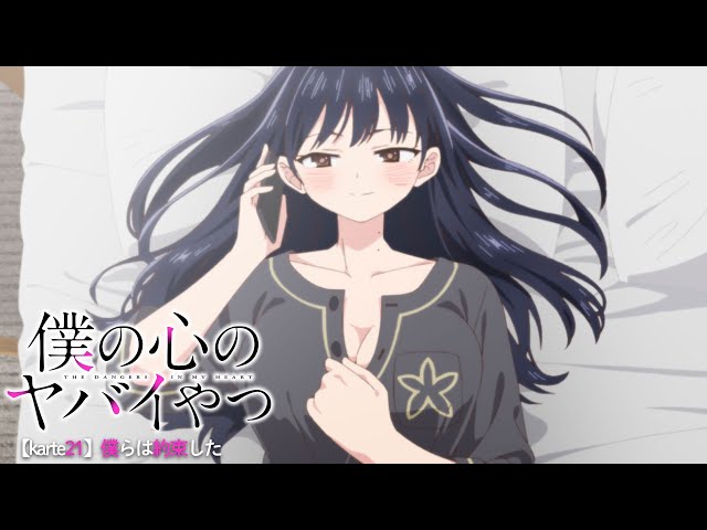 TVアニメ「僕の心のヤバイやつ」WEB予告 第21話＜僕らは約束した
