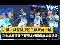 中職賽事回顧