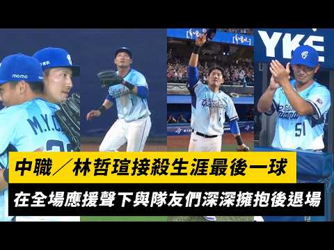 中職／林哲瑄接殺生涯最後一球！在全場應援聲下與隊友們深深擁抱後退場｜NOWNEWS