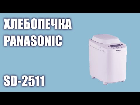 Хлебопечка Panasonic SD-2511 Хлебопечка Panasonic SD-2511