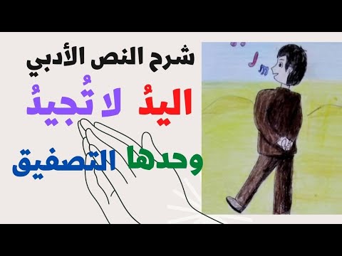 شرح النص الأدبي اليد لا تجيد وحدها التصفيق الصف التاسع
