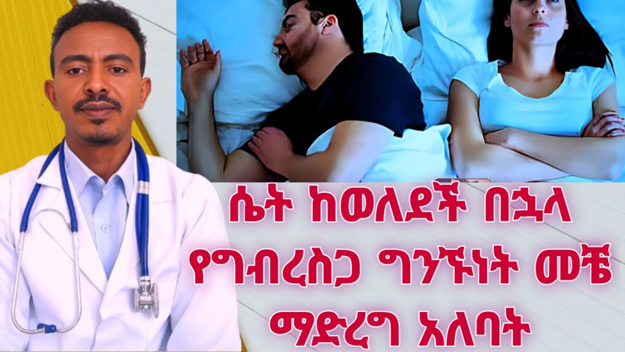 አንድ እናት ከወለደች በኋላ የግብረስጋ ግንኙነት ማድረግ የሚፈቀድላት ግዜ#ጤና#doctor #love #health