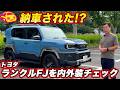 ランクルFJ 納車！？レビュー｜気になる1台の内装・外装を徹底チェック