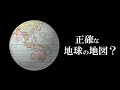 グリーソンの地図は本当に正確？【球体を平面に投影した正距方位図法】