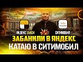 ВЫХВАТИЛ БАН В ЯНДЕКС, КАТАЮ СИТИМОБИЛ/МОЖНО ЛИ ЗАРАБОТАТЬ В СИТИМОБИЛ/ФАРТОВЫЙ ТАКСИСТ