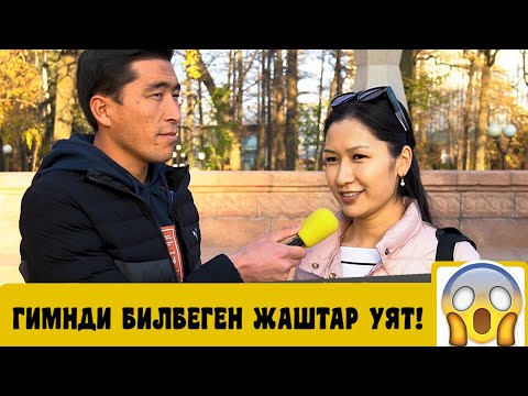 БИЛИП КОЙ КЫЗДАР МЕНЕН | ЖАШТАРЫБЫЗ ГИМНДИ БИЛБЕЙ УЯТ БОЛУШТУ | ФРУНЗЕ ТВ | КЫРГЫЗСТАН
