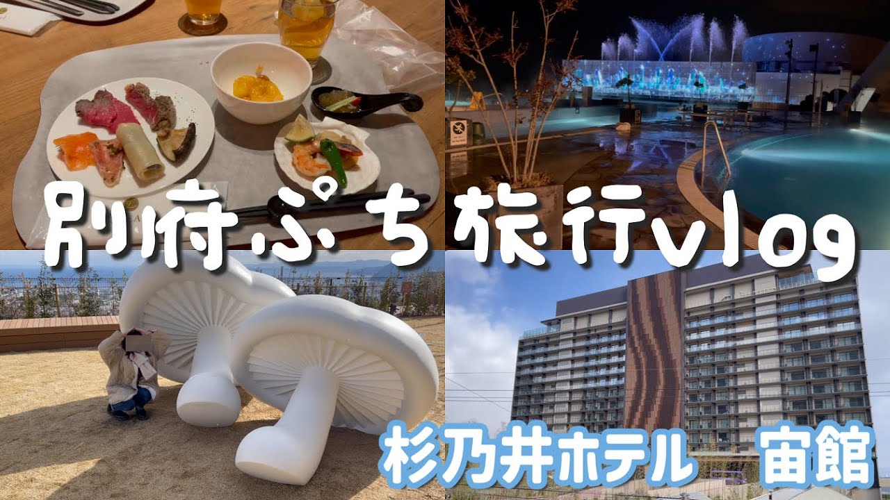 別府へ誕生日旅行vlog！【杉乃井ホテル 宙館】