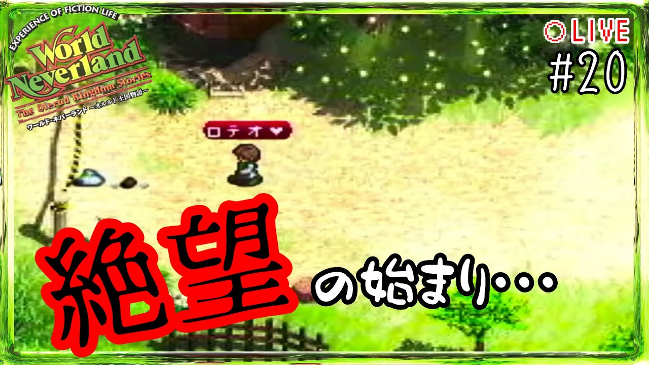 【終(前編)】うそだぁぁぁぁぁあああ【ワールドネバーランドオルルド王国】＃19 YouTube