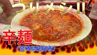 延岡で人気の【辛麺屋桝本 昭和町店】。辛くてウマい、絶品辛麺です！