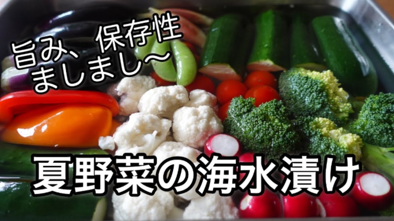 旨み保存性アップ！夏野菜の塩水漬け３％濃度の塩水に漬けとくだけ