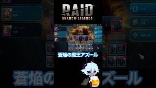 レイドシャドウレジェンド Raid Shadow Legends ラージンスカーハイド召喚 RPG #shorts #raidshadowlegends