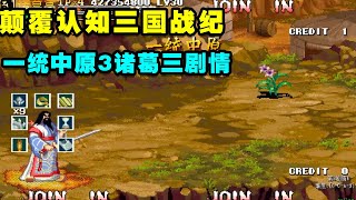 颠覆认知三国战纪：一统中原3诸葛三剧情带金币商店装备强化附魔系统【小狼解说】