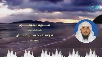 سورة المؤمنون بصوت الشيخ / موسى حسن ميّان