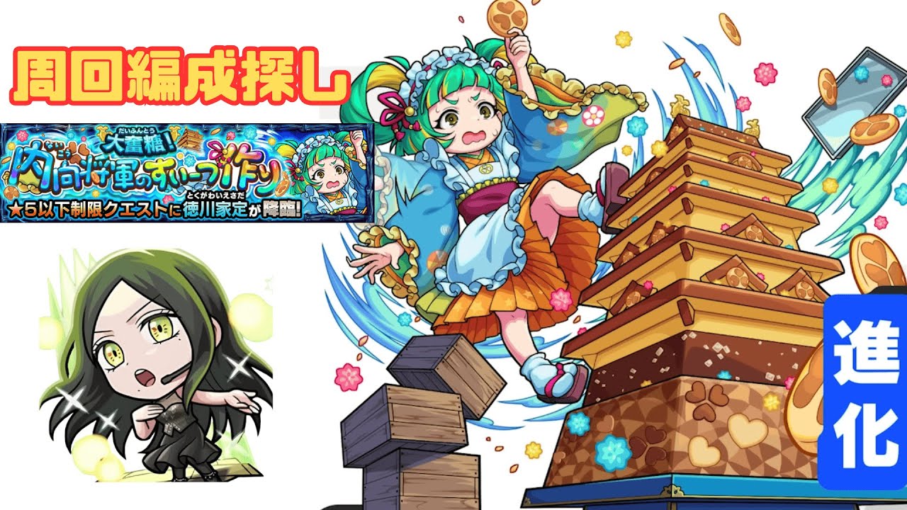 【モンスト】「徳川定家」周回編成探し