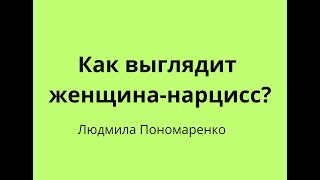 Как выглядит женщина-нарцисс? | ЛЮДМИЛА ПОНОМАРЕНКО