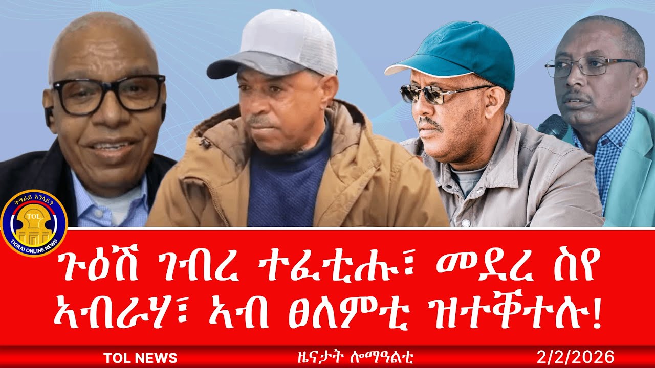ጉዕሽ ገብረ ተፈቲሑ፣ መደረ ስየ ኣብራሃ፣ ኣብ ፀለምቲ ዝተቐተሉ፣ መንገዲ ኣየር ክጅምር፣ ፃዊዒት ደመቀ ዘውዱ 2/2/2026