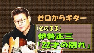 22才の別れ | 弾き語り (弾き方) | ゼロからギター (その33)