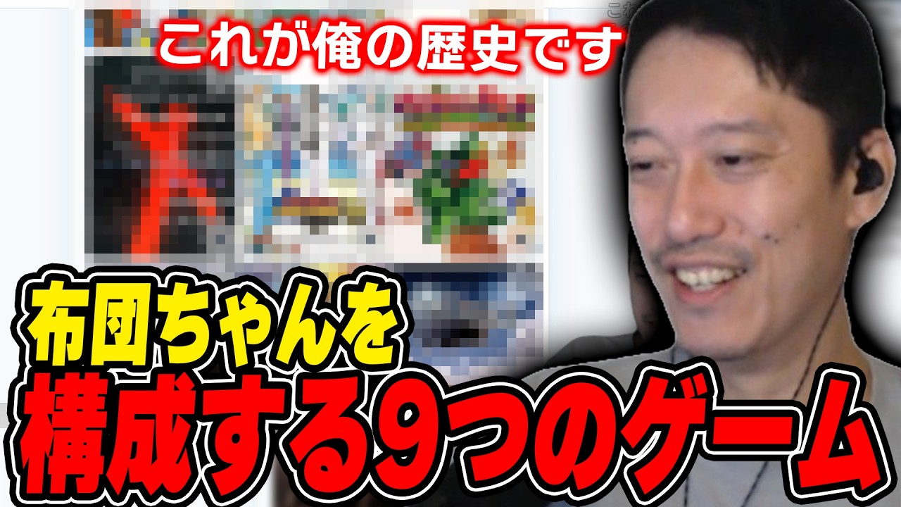 「布団ちゃんを構成する9つのゲーム」を思い出を交えて紹介する布団ちゃん【2026/8/16】