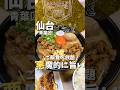 【仙台グルメ】悪魔的にウマいおかず系ラーメン🍜#宮城旅行 #宮城観光 #宮城グルメ #仙台旅行 #仙台観光 #仙台グルメ #ラーメン #japanesefood #ramen #shorts
