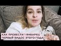 Как провести 1 января нового года: киношки, еда, игры и великая тупка!