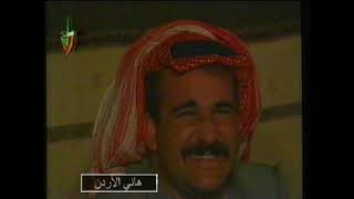 عن التلفزيون الاردني عام 1994 عبدالله الشويات ناريمان عبدالكريم