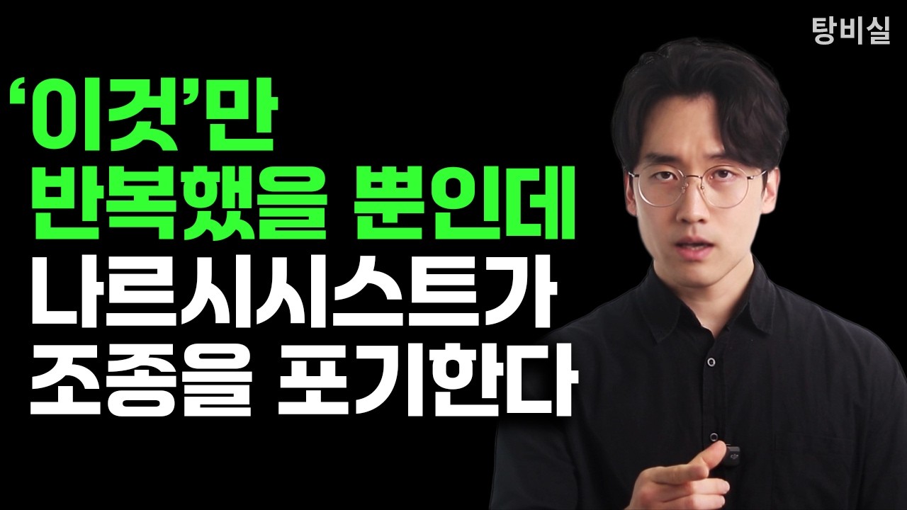 나르시시스트, 싸울 가치도 없다. 이것만 반복하세요