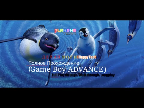 Happy Feet! (Gba) Полное прохождение