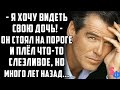 - Я хочу видеть свою дочь! - Он стоял на пороге и плёл что-то слезливое