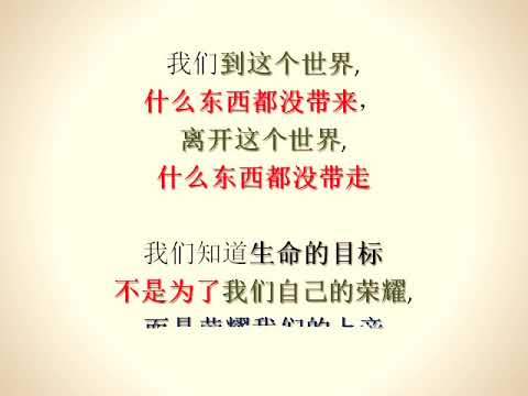 (迎见我主 004) (有声) 我们知道我们所相信的是谁; 我们知道我们所服事的是谁