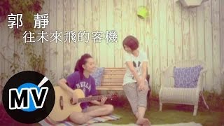 郭靜Claire Kuo - 往未來飛的客機(官方版MV) 