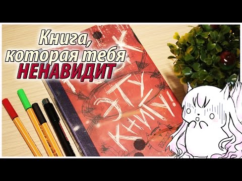 ОНА МЕНЯ УНИЖАЕТ! БЛОКНОТ ДЛЯ МАЗОХИСТОВ! FUCK ЭТУ КНИГУ!