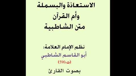 مقدمة متن الشاطبية وباب الاستعاذة والبسملة وأم القرآن بصوت القارئ كمال المروش