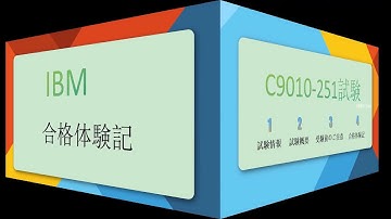 killtestのIBM　C9010-251試験問題集で勉強を通じ、幅広い分野の基礎知識が取得可能！