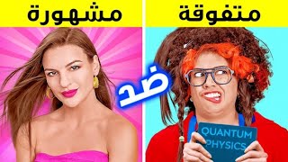 مقارنة بين يوم الطالبة “المشهورة” و