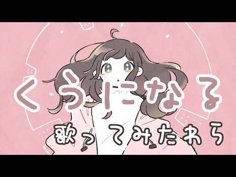 くうになる / MIMI【歌ってみtawara】