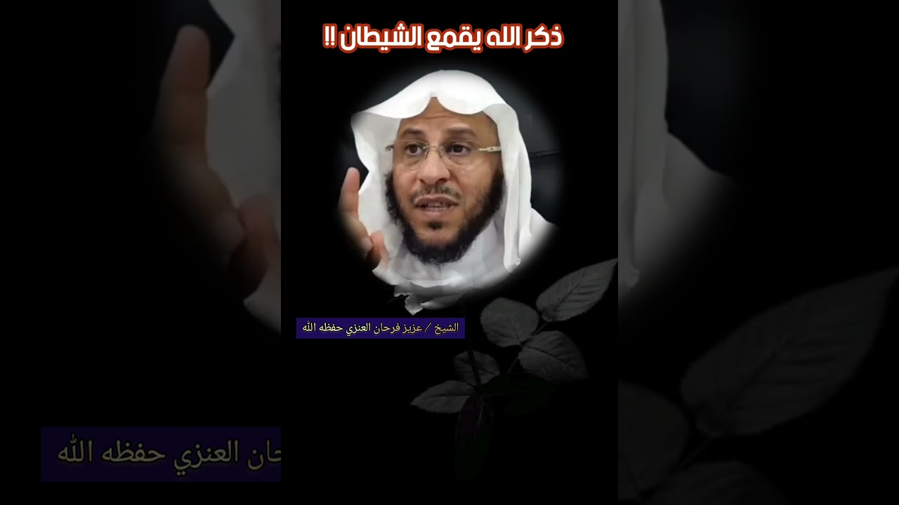 ذكر الله يقمع الشيطان!! / للشيخ عزيز بن فرحان العنزي حفظه الله