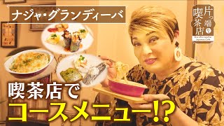 【ナジャ】豪華コースメニューが出てくる喫茶店【片っ端から喫茶店】