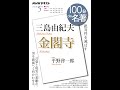 【紹介】NHK 100分 de 名著 三島由紀夫『金閣寺』 2021年5月 （平野 啓一郎）