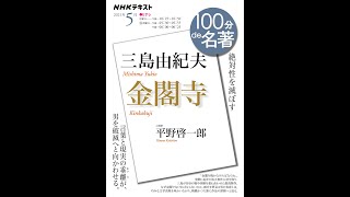 【紹介】NHK 100分 de 名著 三島由紀夫『金閣寺』 2021年5月 （平野 啓一郎）