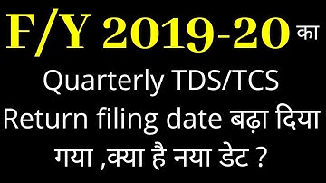 TDS/TCS Return for Fourth Quarter filing date extended for the fy 2019-20 || By, Ram Prakash Gautam