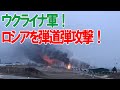 【ウクライナ善戦!】ロシアを弾道弾攻撃していた!