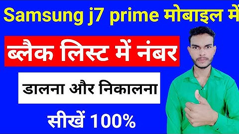 How to remove blacklist number Samsung Galaxy j7 prime | black list se number kaise nikaale Samsung