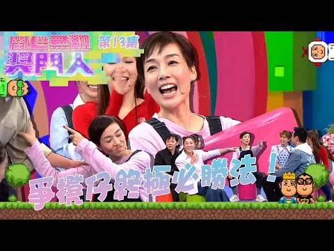 開心無敵獎門人｜第13集精華 爭櫈仔終極必勝法！｜獎門人｜下流上車族｜法證先鋒V｜法證先鋒5｜林敏驄｜江美儀｜郭柏姸｜鄧智堅｜關曜儁｜林景程｜袁偉豪｜洪永城｜王敏奕｜蔡潔｜傅嘉莉｜