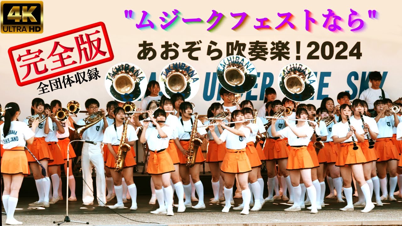 全日本吹奏楽コンクール2024 高校フルセット あすか 全日本吹奏楽