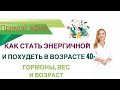 ❤️КАК СТАТЬ ЭНЕРГИЧНОЙ🔥 И ПОХУДЕТЬ В ВОЗРАСТЕ 40+. эфир. Врач эндокринолог диетолог Ольга Павлова.