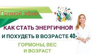 ❤️КАК СТАТЬ ЭНЕРГИЧНОЙ? И ПОХУДЕТЬ В ВОЗРАСТЕ 40+. эфир. Врач эндокринолог диетолог Ольга Павлова.