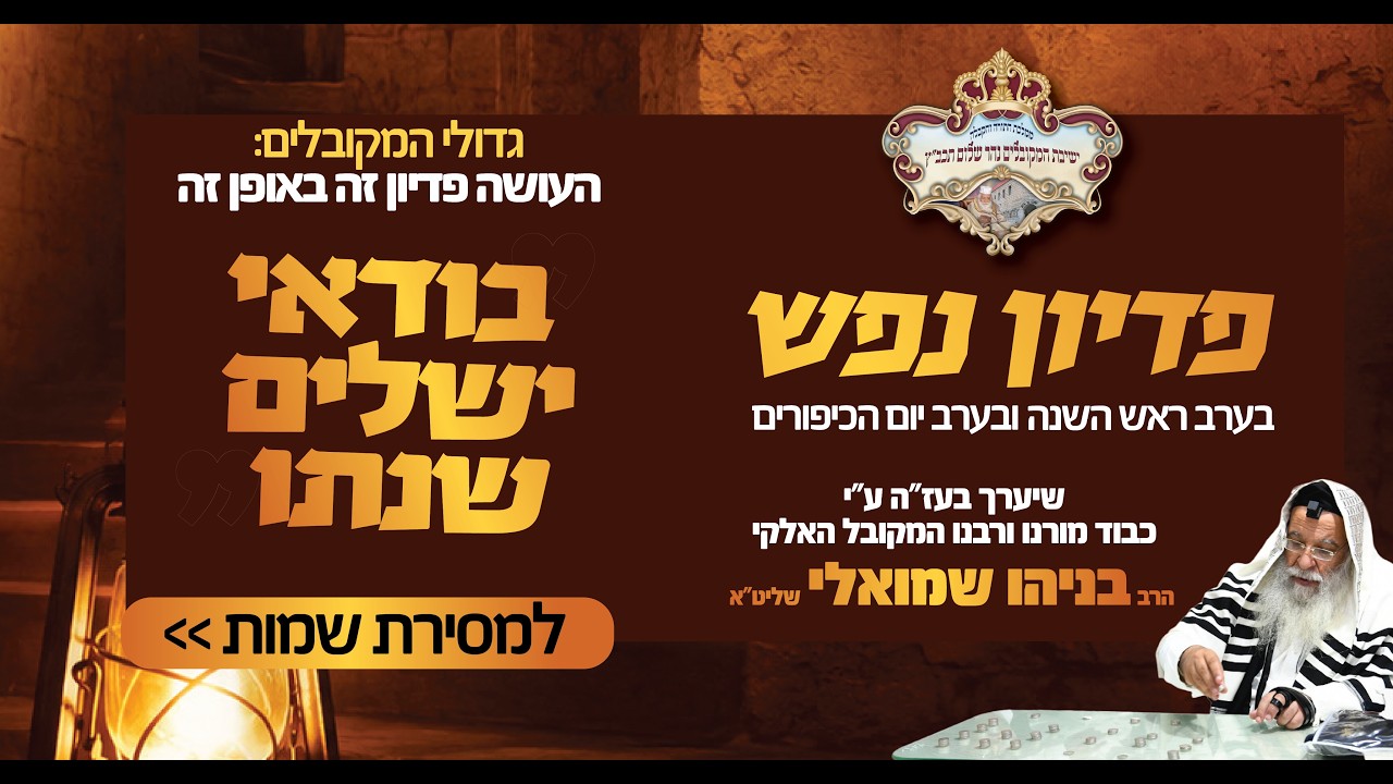 פדיון נפש אלול - מובטח לו שישלים שנתו!